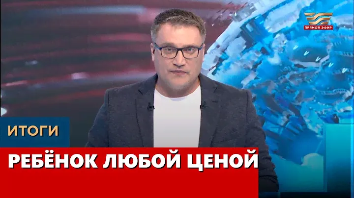 Ребёнок любой ценой. «Итоги»