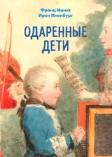Одаренные дети | Монкс Франц, Ипенбург Ирен