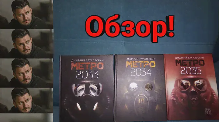 Обзор трилогии книг "Метро"! Обзор метро 2033, метро 2034, метро 2035