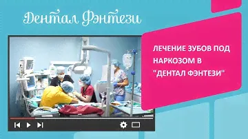 👧 Лечение зубов под наркозом в "Дентал Фэнтези"