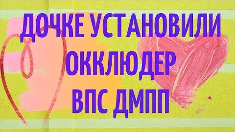 Дочке поставили окклюдер  ВПС ДМПП  Морозовская детская больница  Окклюдер Amplatcer