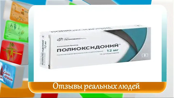 Полиоксидоний отзывы