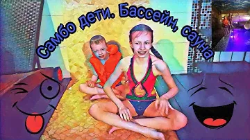 VLOG! Майские праздники. Бассейн, сауна. Самбо дети
