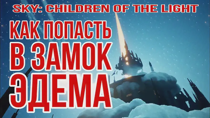 Sky: children of the light/ Затекстурье Эдема, как попасть в замок Эдема
