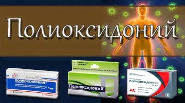 Полиоксидоний для иммунитета.
