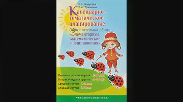 Календарно-тематическое планирование. Элементарные математические представления