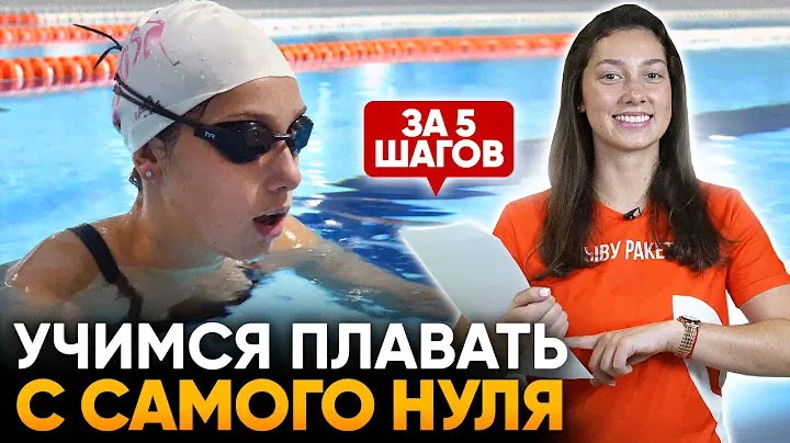 Как научиться плавать С САМОГО НУЛЯ, даже если вы не держитесь на воде