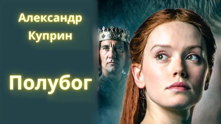 Полубог - Александр Куприн / Рассказ / Аудиокнига
