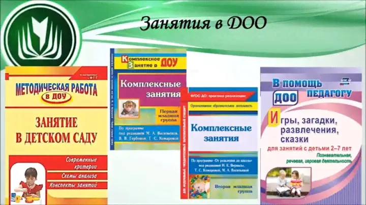 Занятия в ДОО. От рождения до школы. Комплексные занятия