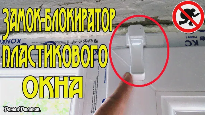 ЗАМОК-БЛОКИРАТОР ПЛАСТИКОВЫХ ОКОН!!!УСТАНОВКА.