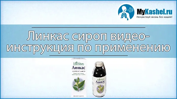 Линкас сироп от кашля: инструкция по применению
