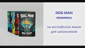 DOG MAN комиксы на английском языке для школьников сборник из 5 книг в твердом переплете ОБЗОР