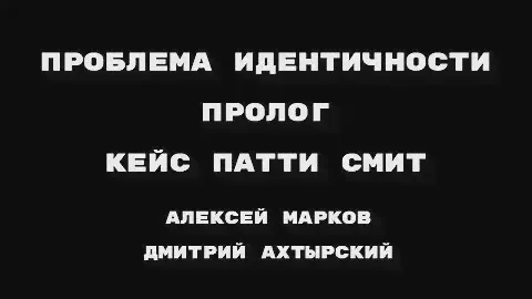 Проблема идентичности. Пролог. Кейс Патти Смит и ее композиции "Рок-н-ролльный Н-слово"