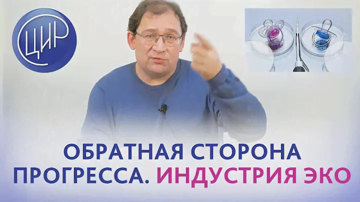 ЭКО. Для чего создавалось ЭКО и во что оно сейчас превратилось. Экстракорпоральное оплодотворение.