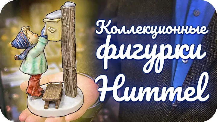 Коллекционные фигурки Хуммель и другие идеи для подарков от Гёбель
