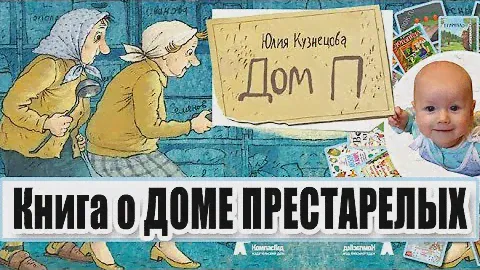 Обзор книги Юлии Кузнецовой "Дом П". Книга об отношениях взрослых детей и родителей