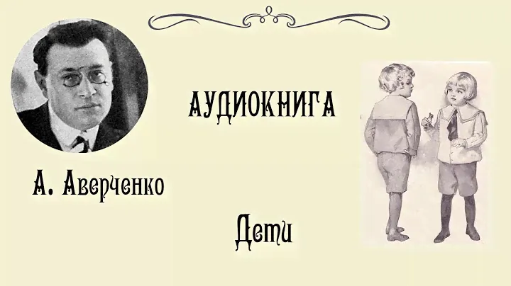 АУДИОКНИГА - АВЕРЧЕНКО "Дети"
