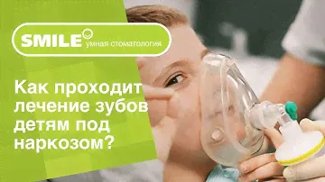 ​🧐​ Как проходит лечение зубов детям под наркозом?