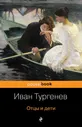 Отцы и дети Книга Тургенев Иван 16+