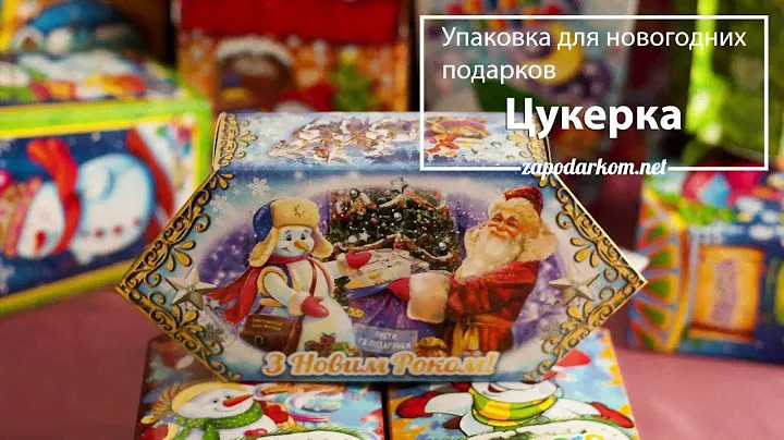 Обзор упаковки для новогодних подарков 2 - Цукерка