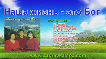 Трио Мельники -  Наша жизнь   это Бог
