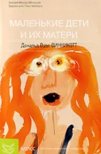 Маленькие дети и их матери | Винникотт Дональд Вудс