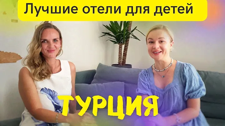 Отдых в Турции с детьми. Как выбрать отель в Турции? Полезные советы. Турция 2022