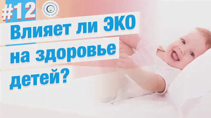 ⭐Влияет ли ЭКО на здоровье и развитие детей?