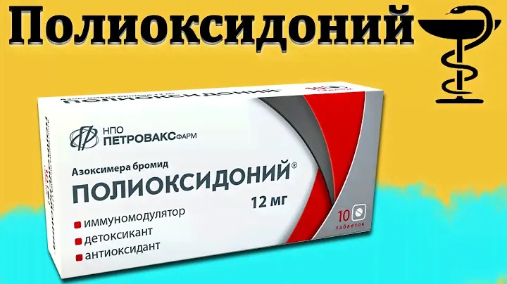 Полиоксидоний - инструкция по применению | Цена и для чего нужен?