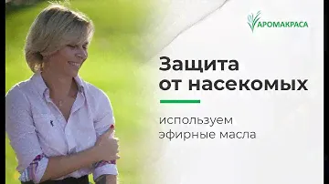 Натуральный спрей от комаров своими руками  Эфирные масла от насекомых