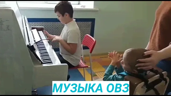 МУЗЫКА ДЛЯ ДЕТЕЙ С ОВЗ