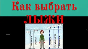 КАК ВЫБРАТЬ ЛЫЖИ. ПОДБОР ЛЫЖ ПО РОСТУ.