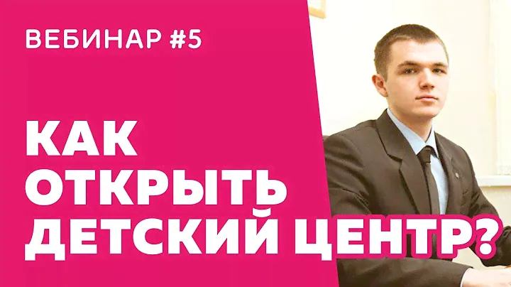 Вебинар #5. Все юридические тонкости для детского центра