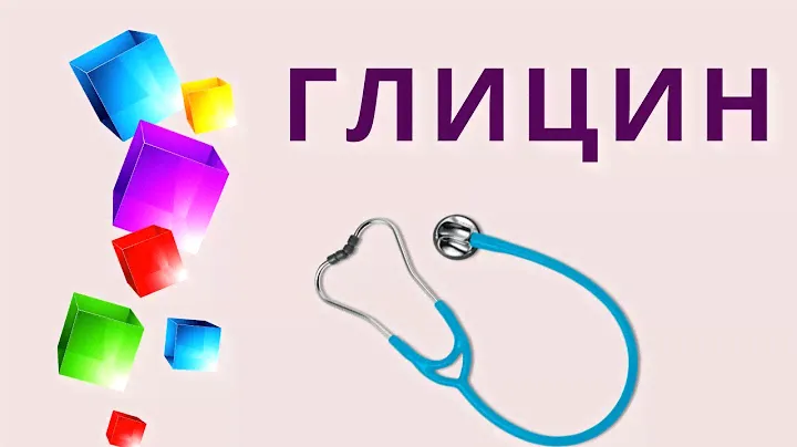 ГЛИЦИН взрослым и детям.