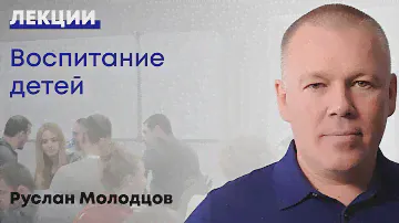 Воспитание детей.