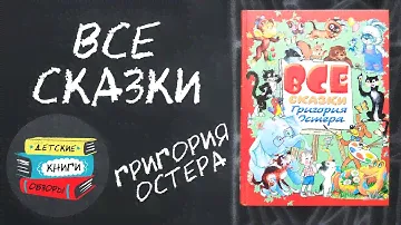 Книга для детей по советским мультфильмам. Все сказки Григоря Остера.