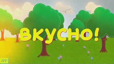 "Села птичка на ветку" (Ю.Энтин/Д.Тухманов)