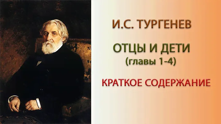 И.С.Тургенев. Отцы и дети. Главы 1-4