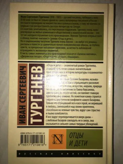 Отцы и дети-2