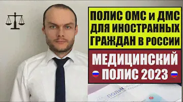 ОМС и ДМС для иностранных граждан в России 2023.  Медицинская помощь в РФ.  Миграционный юрист