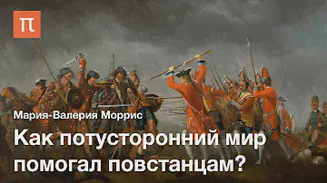 Туата Де Дананн и якобиты — Мария-Валерия Моррис / ПостНаука